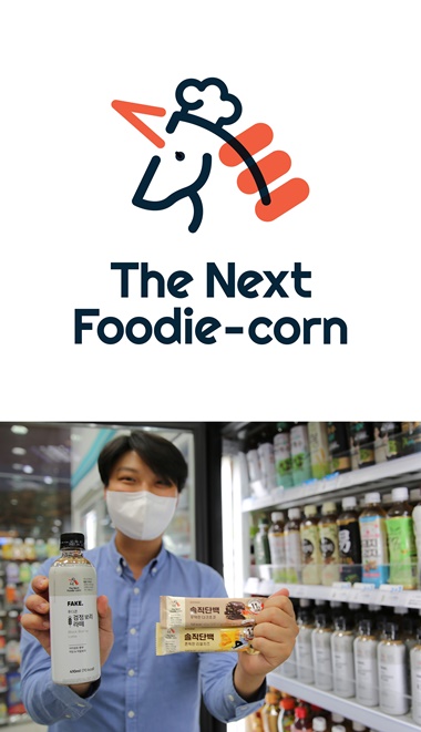 GS리테일, 스타트업 육성 넥스트 푸디콘 상품 판매