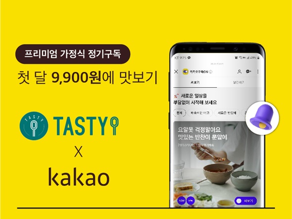 테이스티나인, 카카오 구독ON 통해 레디밀 선봬