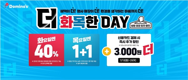 도미노피자, 40% 할인 더 화목한 데이 프로모션
