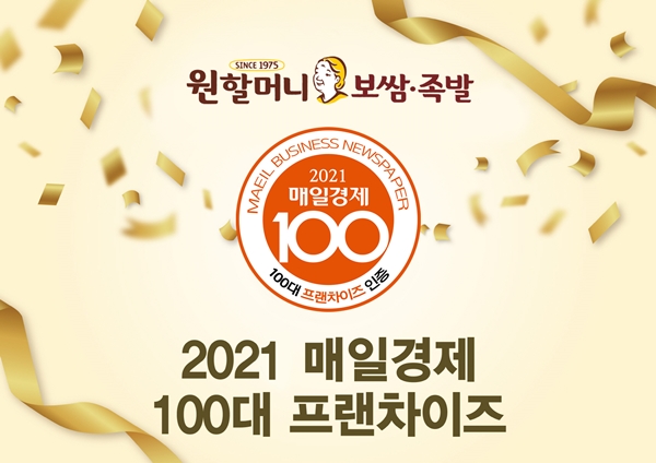 원할머니 보쌈족발, 10년연속 100대 프랜차이즈 선정