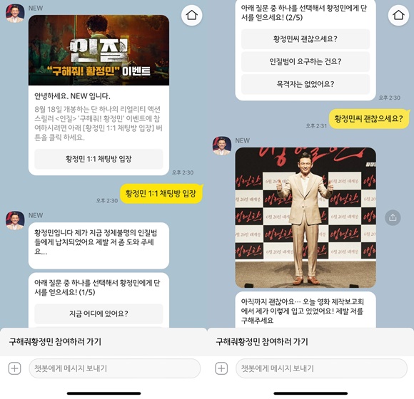 황정민 인질X카카오, 구해줘! 황정민 인터랙티브 채팅 이벤트