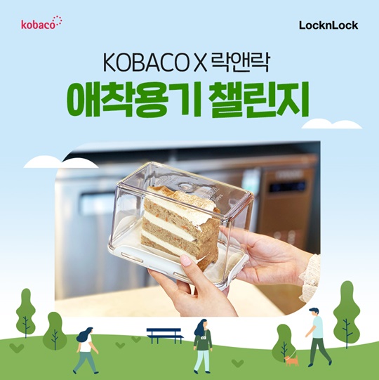 락앤락X코바코, 다회용기 사용 장려 애착용기 캠페인
