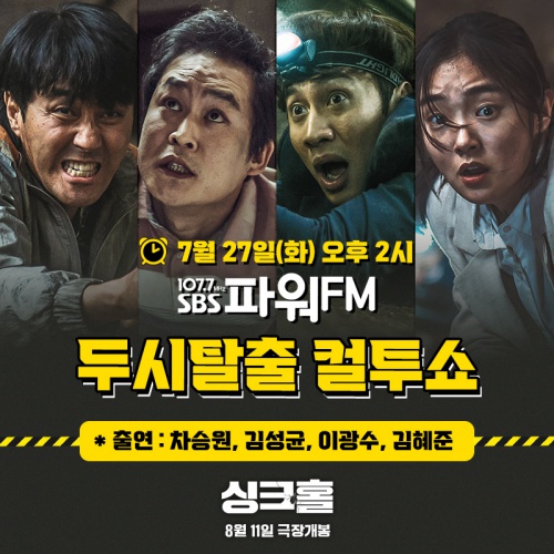 싱크홀 차승원X김성균X이광수X김혜준, 오늘(27일) 컬투쇼 총출동