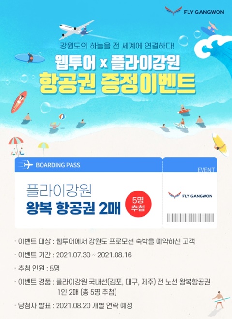 웹투어X플라이강원, 강원 숙박예약자 대상 항공권 증정 이벤트