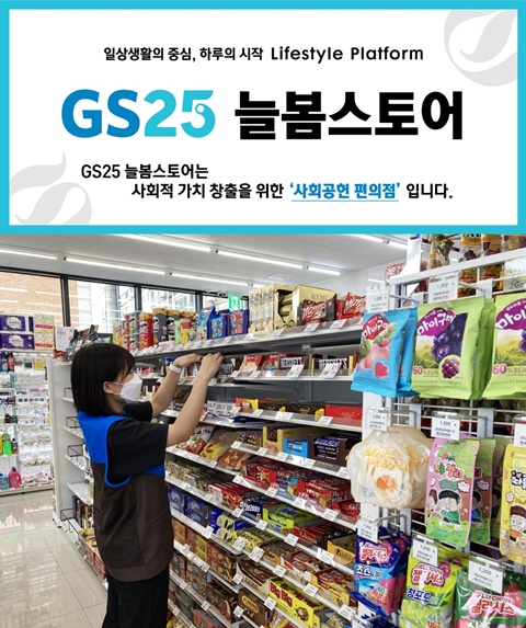 GS25, 장애인 취업기회 제공 늘봄스토어 2호점 오픈