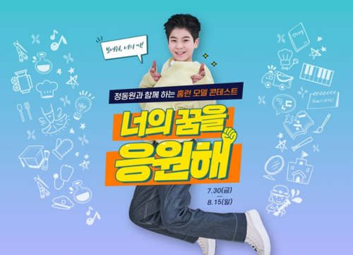 정동원과 함께 광고 촬영을?…아이스크림 홈런, 모델 콘테스트 개최