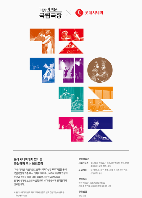 롯데시네마, 묵향 패왕별희 국립극장 우수 레퍼토리 상영