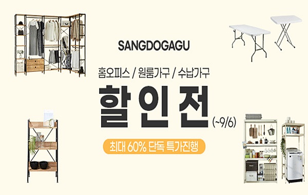 상도가구, 최대 60% 할인 구해줘 상도가구 기획전