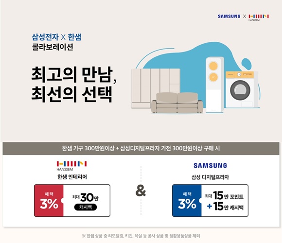 한샘X삼성전자, 가을 결혼·이사철 이벤트...할인 및 캐시백