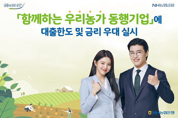 NH농협은행, 함께하는 우리농가 동행기업 대출한도·금리 우대 실시