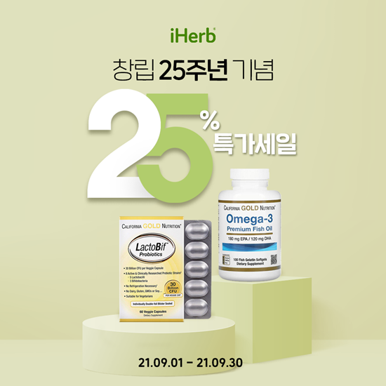 아이허브, 25주년 기념 9월 내내 25% 세일