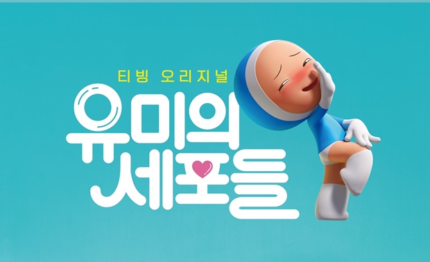 유미의세포들 안영미, 응큼이 스페셜 성우 응큼=음흉 NO