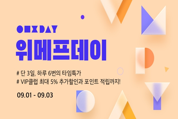 위메프데이, 추석맞이 경품 이벤트부터 특가 타임딜