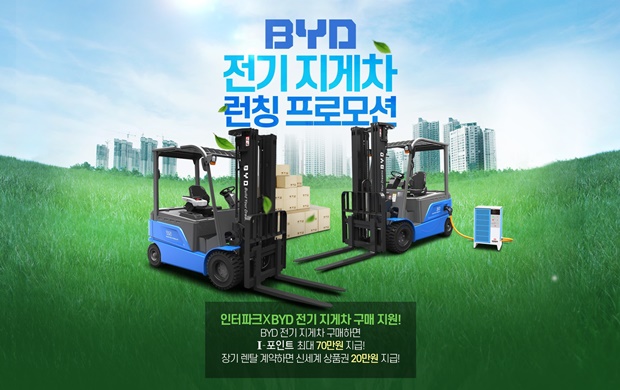 인터파크, 오픈마켓 최초 친환경 BYD 전기지게차 판매