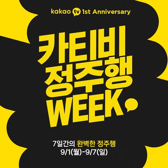 이효리·이경규·김요한·지창욱, 카카오TV 카티비 정주행 위크