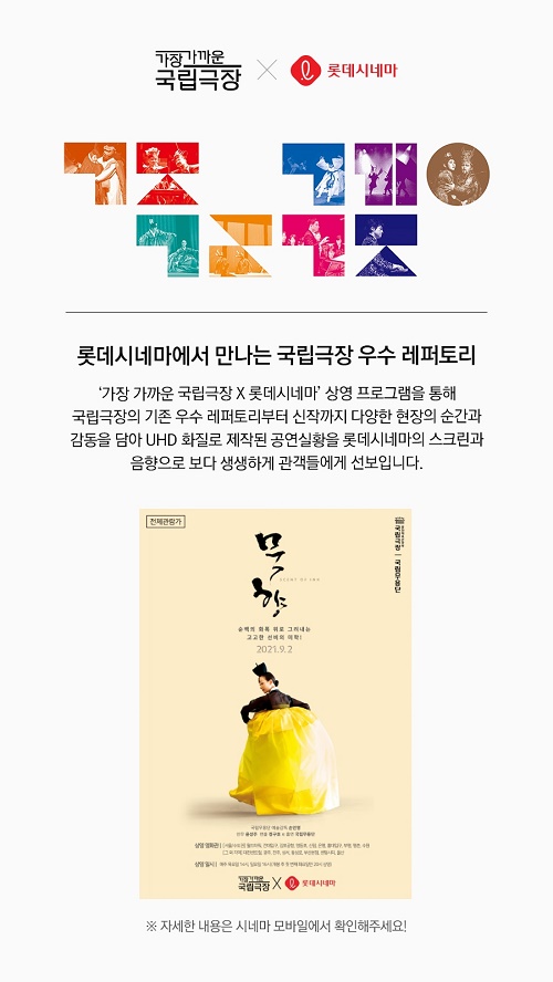 롯데시네마, 국립무용단 대표작 묵향 상영
