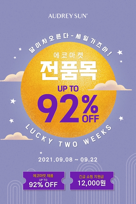 오드리선, 에코마켓 서비스...최대 92% 할인