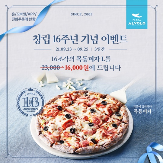 피자알볼로, 16주년 기념 목동피자 할인 이벤트