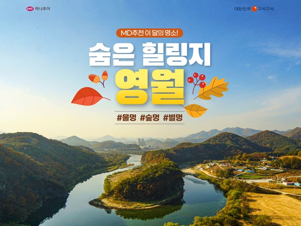 강원도 영월군, 하나투어X한국관광공사 월간! 19투어