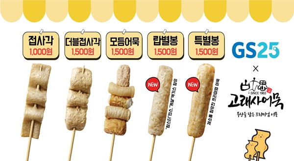 GS25, 가을맞이 즉석어묵 개시 랍스터 어묵 추천