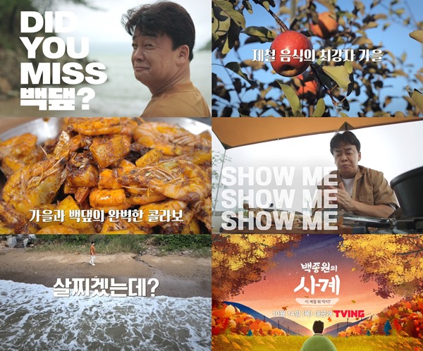 살찌겠는데?...백종원의 사계, 14일 가을 먹여행 시작