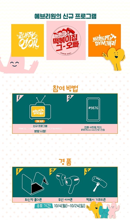 MBC에브리원, 떡볶이집 그 오빠 등 예능 론칭…Z플립3·에어팟 이벤트