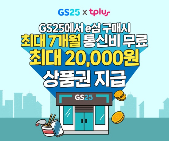 GS25, 업계 최초 티플러스 e-SIM 독점 판매