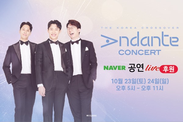 안단테, 네이버 후원라이브→가곡 콘서트...온·오프라인으로 만난다