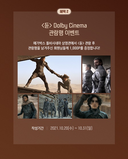 메가박스, 듄 돌비 시네마 개봉 기념 프로모션
