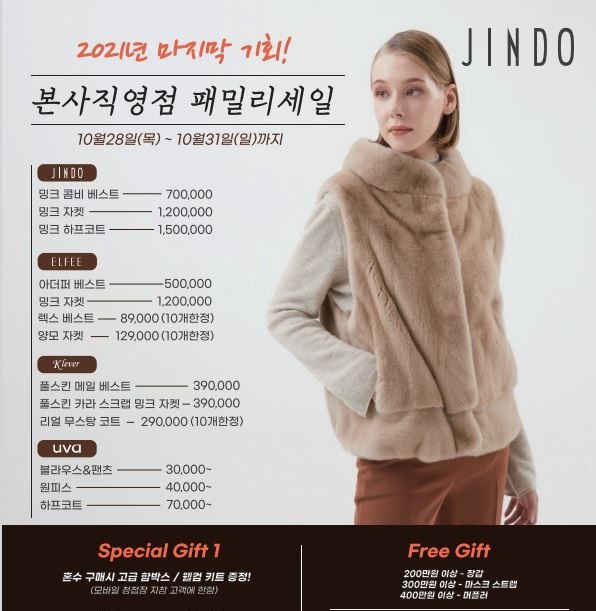 진도, 본사 직영점 시즌맞이 패밀리세일