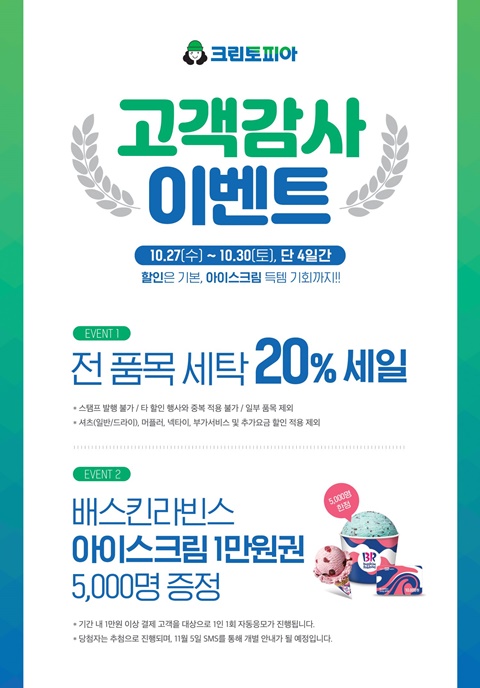 크린토피아, 10월 감사이벤트...세탁서비스 20% 할인