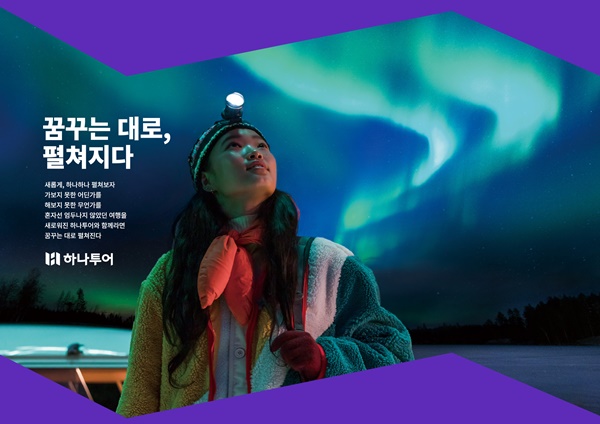 하나투어, 꿈꾸는대로 펼쳐지다 캠페인 기념 기획전·이벤트