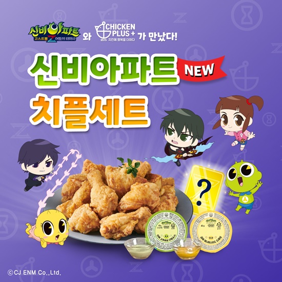 치킨플러스, 신비아파트 치플세트 출시 기념 이벤트