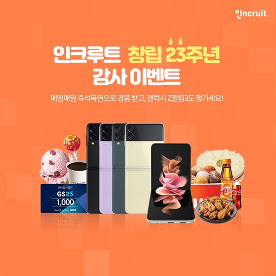 인크루트, 창립 23주년 감사 이벤트...갤럭시Z부터 취업지원금