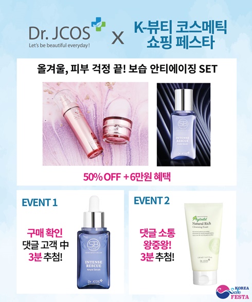 닥터제이코스, 코세페 기념 라방...50% 할인 및 경품증정