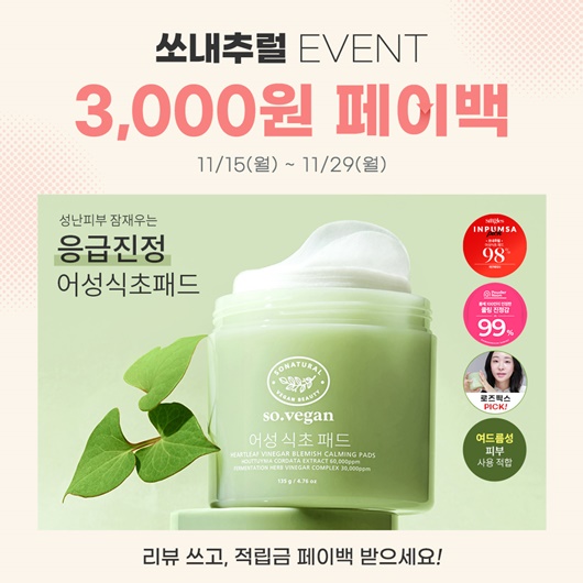 쏘내추럴, 비건 어성식초패드 페이백 이벤트
