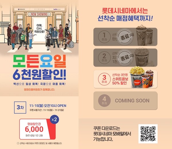 롯데시네마, 6천원 할인 3차 이벤트…스위트콤보 할인권 배포