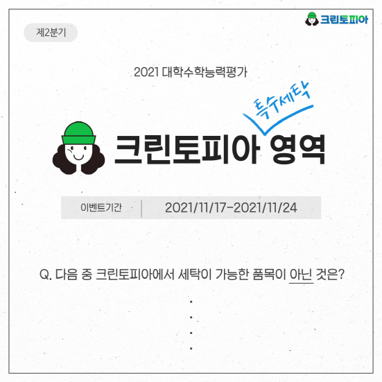 크린토피아, 24일까지 수능 특수세탁 영역 SNS 이벤트