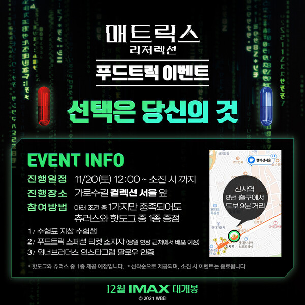 매트릭스: 리저렉션 수능 수험생 푸드트럭 이벤트