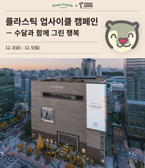 현대百, 투명 폐페트병 업사이클 캠페인 수달 서식지 보호