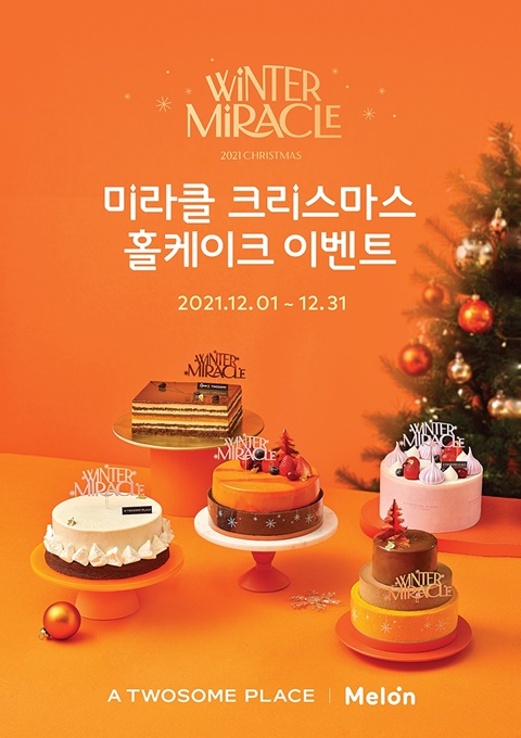 투썸플레이스X멜론, 미라클 크리스마스 홀케이크 이벤트