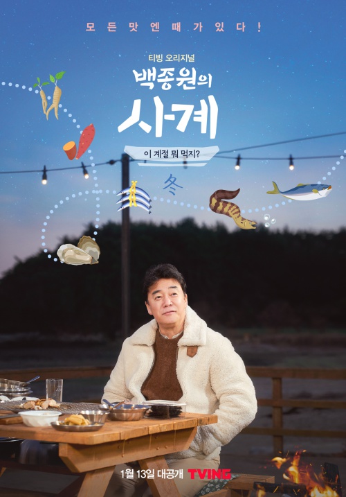 백종원의 사계, 겨울엔 뭘 먹지? 메인포스터 공개