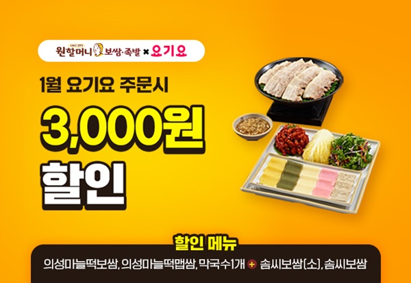 원할머니 보쌈족발, 1월 요기요 3천원 할인 프로모션