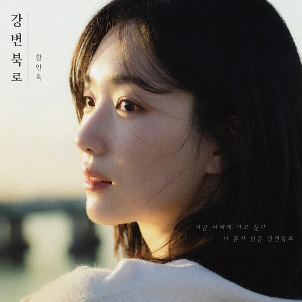 황인욱, 강변북로 2월 6일 컴백 확정! 감성 커버 이미지 공개