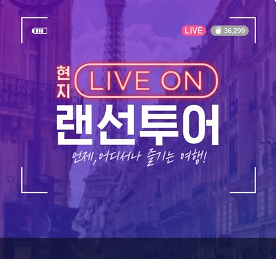 인터파크투어, 유럽부터 아시아 라이브온 랜선투어 오픈