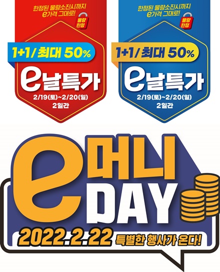 이마트, 주말 e날 특가...장어 50% 할인부터 생필품 1+1