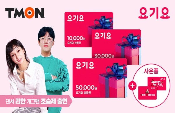 라치카 리안X티몬, 라방서 요기요 상품권 할인