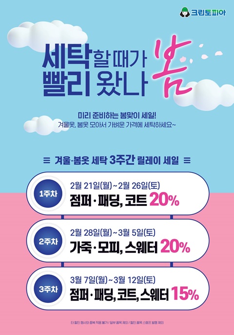 크린토피아, 세탁 최대 20%...봄맞이 릴레이 세일