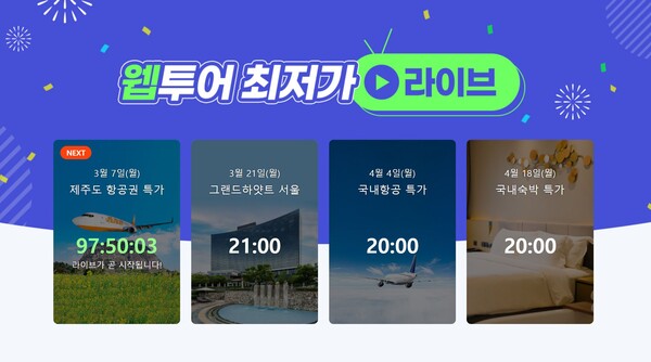 웹투어, 제주항공권 9900원 특가 라방