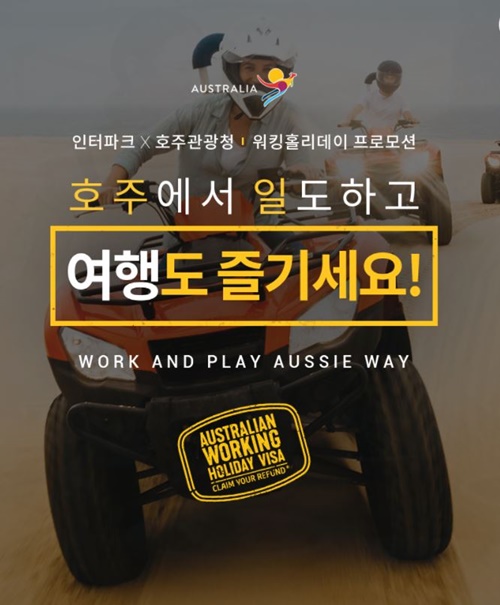 인터파크투어X호주관광청, 워홀 프로모션...비자비용 환불